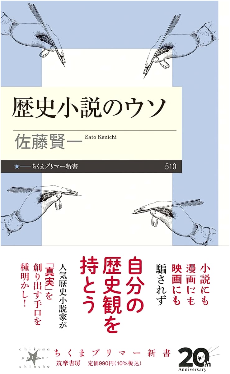 The Lies of Historical Novels (Chikuma Primer Shinsho 510)