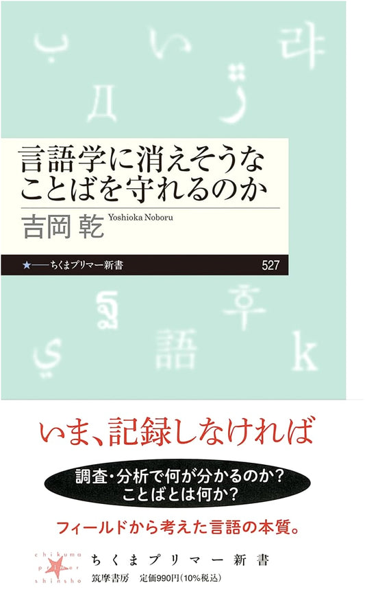 Protecting Endangered Words in Linguistics (Chikuma Primer New Book Series)