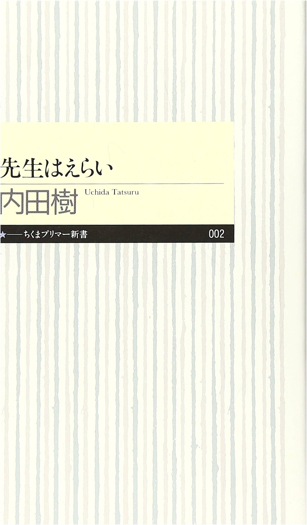 The Teacher is Great (Chikuma Primer Shinsho) by Tatsuru Uchida