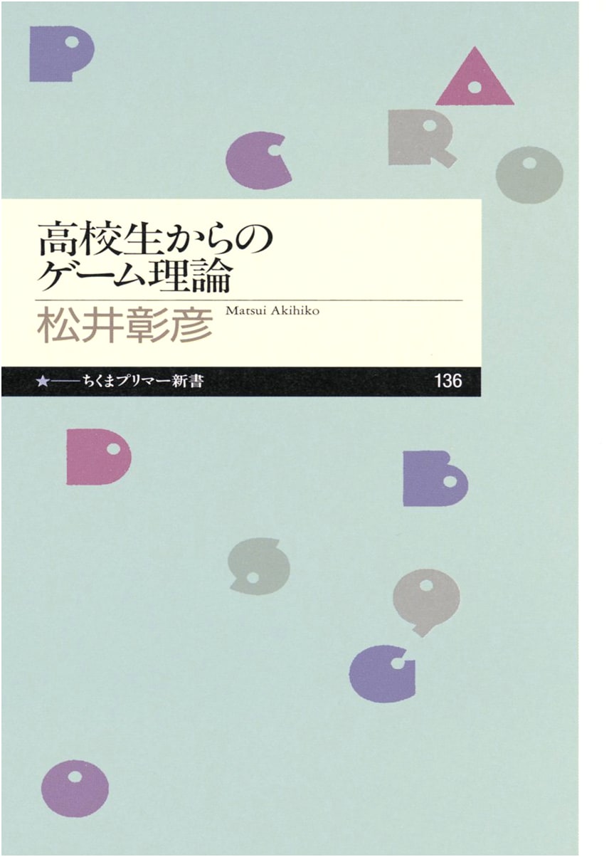 Game Theory for High School Students (Chikuma Primer Shinsho Series, Vol. 136)