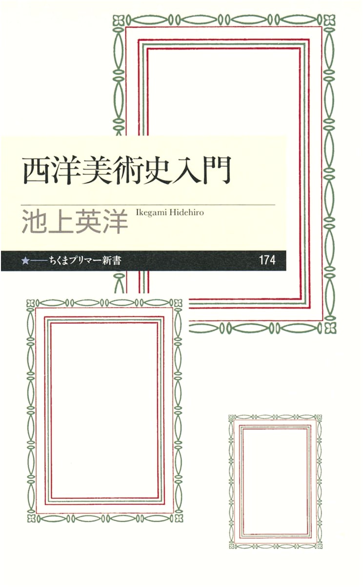 Introduction to Western Art History (Chikuma Primer New Book Series)