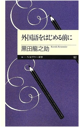 Before You Start a Foreign Language (Chikuma Primer Shinsho)
