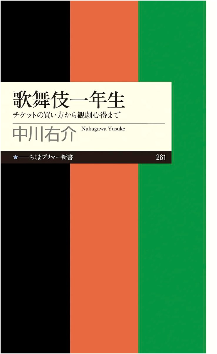 Kabuki for Beginners: From Tickets to Etiquette by Yusuke Nakagawa