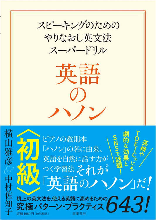 Hanon English: Basic English Grammar Super Drill for Speaking by Sachiko Nakamura