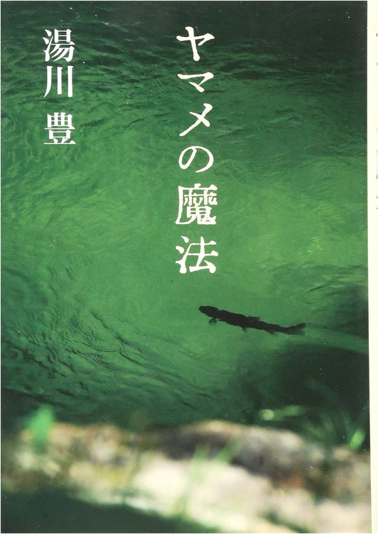 The Magic of the Yamame Trout