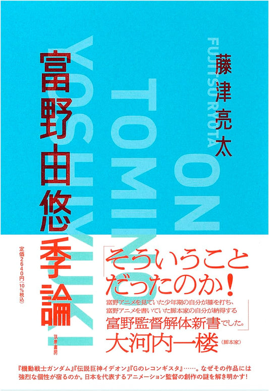 An Essay on Yoshiyuki Tomino by Ryota Fujitsu