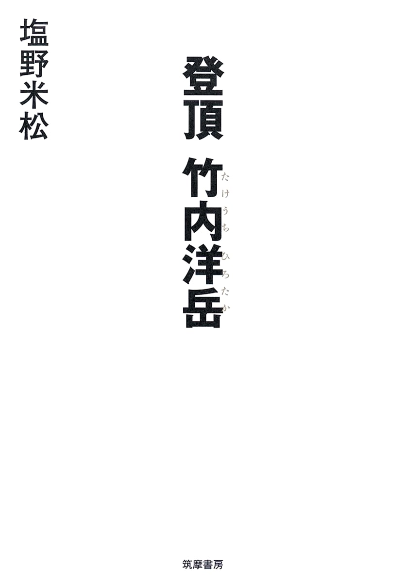 Summit Climb: Hirotaka Takeuchi's Mountaineering Journey