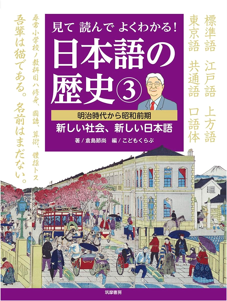 Easy to Understand! The History of the Japanese Language Vol. 3