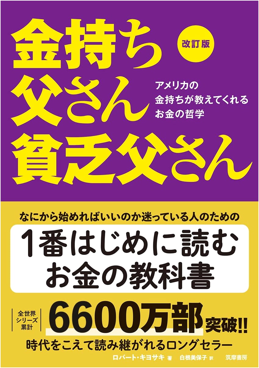 Rich Dad Poor Dad, Revised Edition: What the Rich Teach Their Kids About Money by Robert Kiyosaki