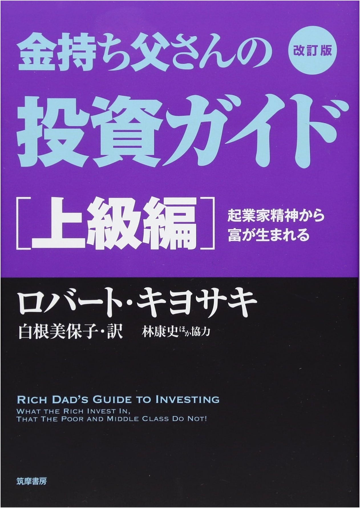 Robert Kiyosaki: Revised Rich Dad's Advanced Investment Guide: Wealth from Entrepreneurship