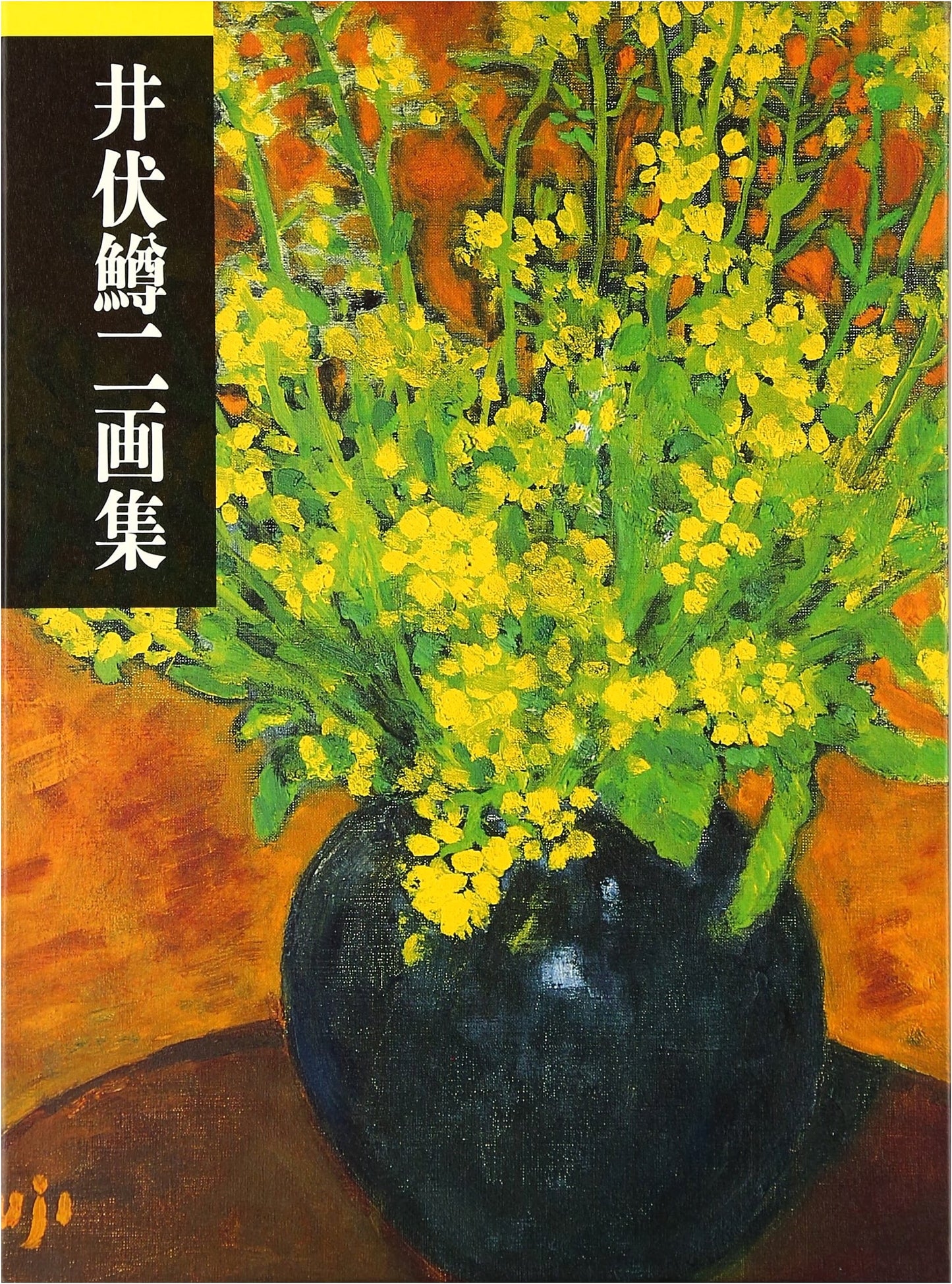 Ibuse Masuji Art Collection
