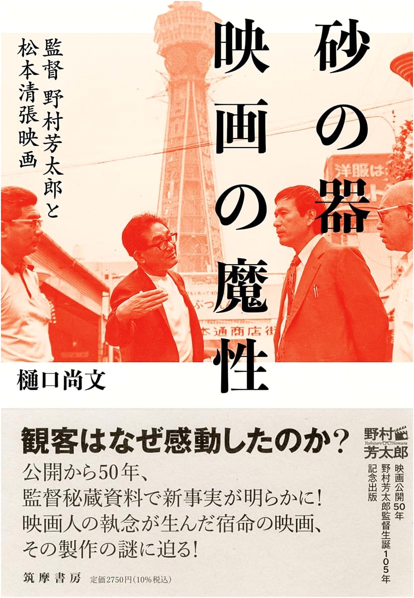 The Allure of Film: Director Yoshitaro Nomura and the Matsumoto Seicho Films