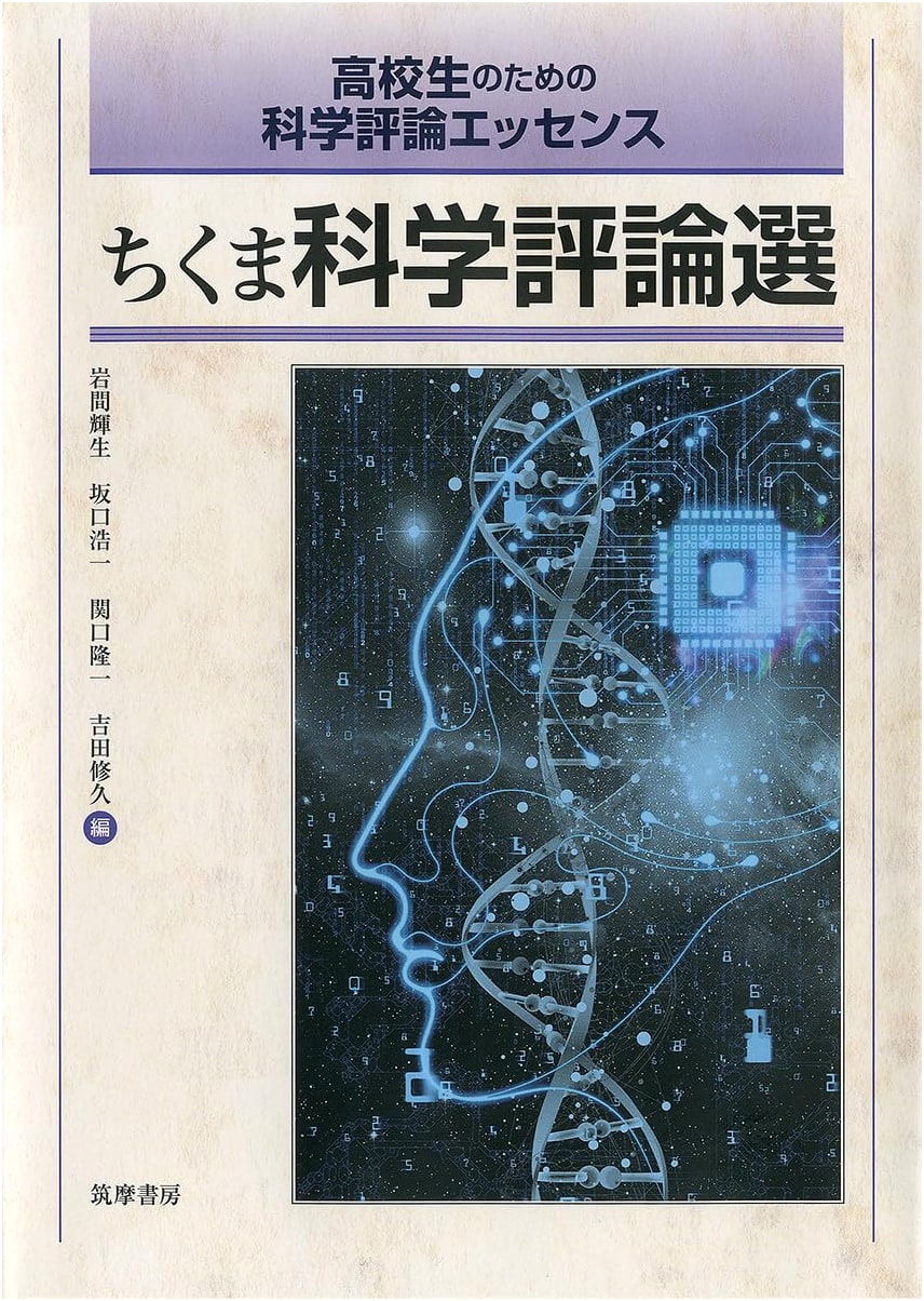 Essence of Science Essays for High Schoolers: Chikuma Selection