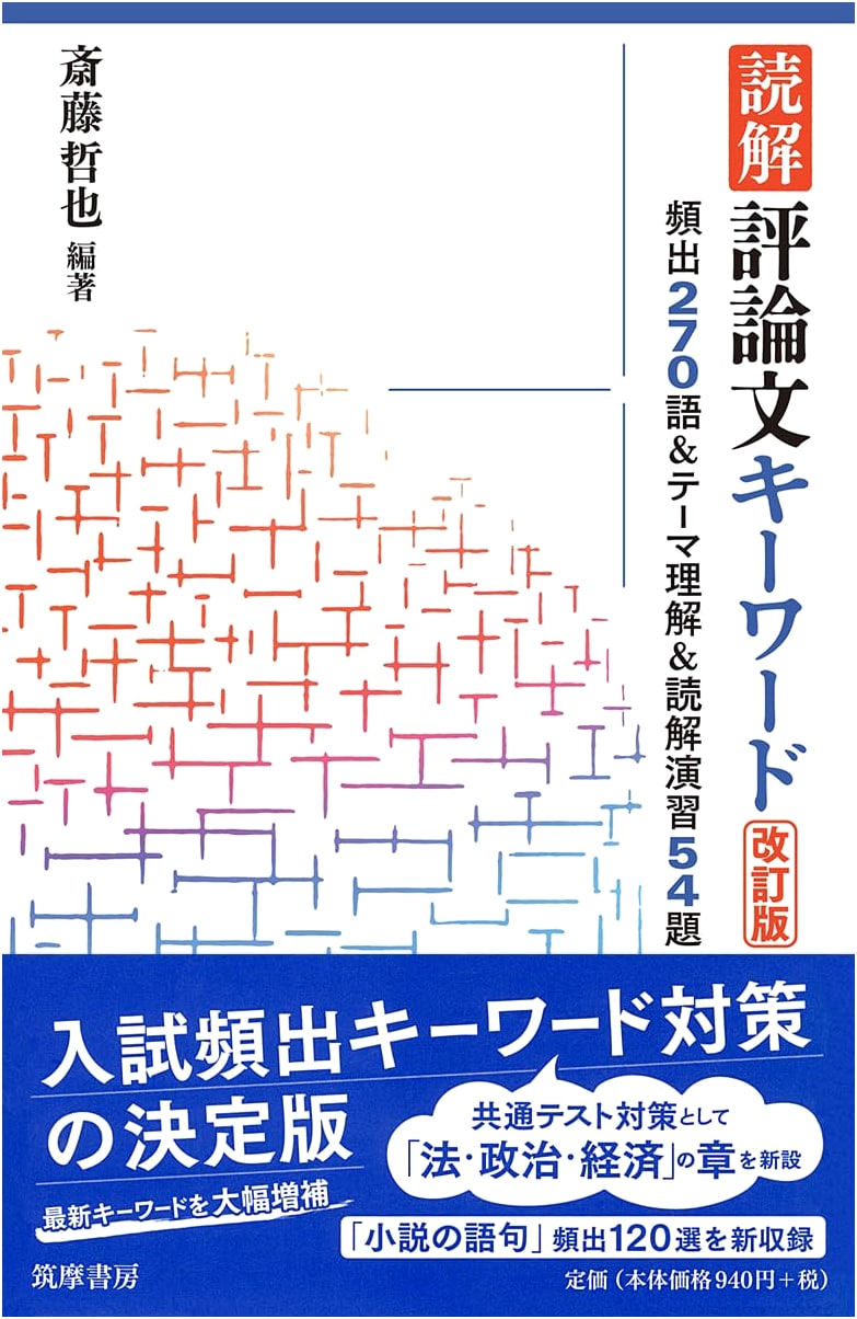 Reading Comprehension: Critical Essay Keywords, Revised Ed. by Tetsuya Saito