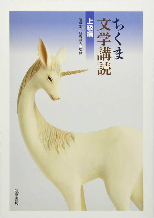 Chikuma Literature Reading Course: Advanced Edition