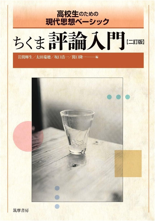 Chikuma Introductory Essays, Revised Edition: Basic Modern Thought for High Schoolers