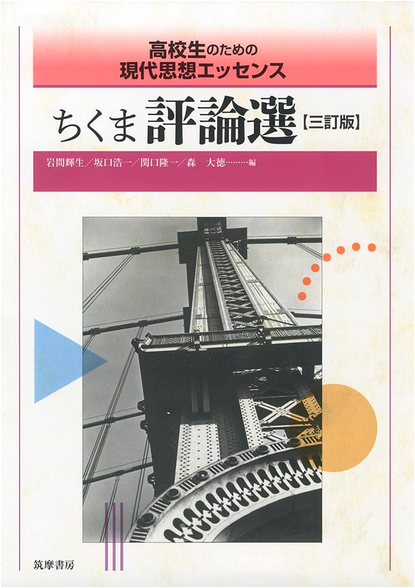 Essence of Modern Thought for High Schoolers: Chikuma Critical Essay Selection, 3rd Ed.
