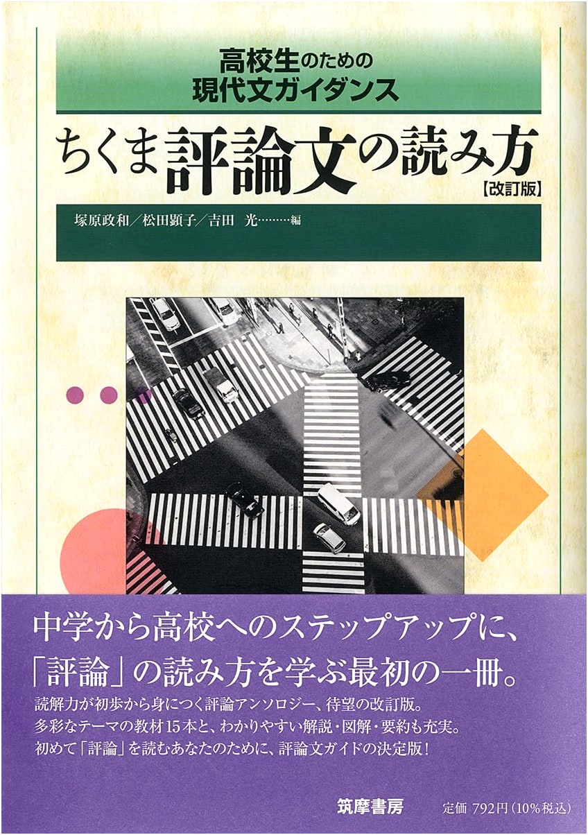 Modern Japanese Guidance for High Schoolers: Chikuma Essay Reading (Revised Edition)