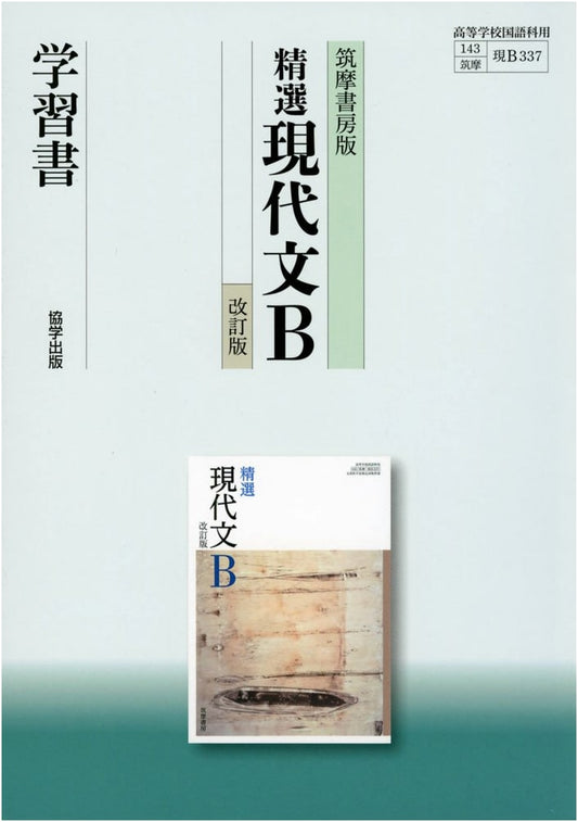 Chikuma Shobo Edition: Selected Modern Japanese B Study Guide