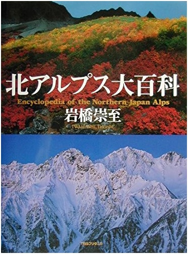 Encyclopedia of the Northern Japan Alps by Iwahashi Takashi