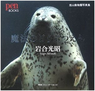 Magic Zoo: Asahiyama Zoo Photography by Mitsuaki Iwago
