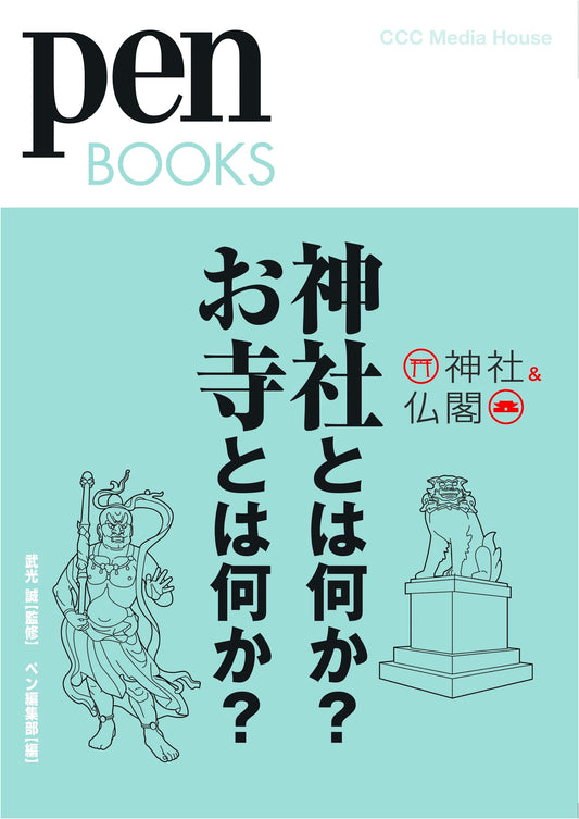Pen BOOKS 4: What Are Shrines? What Are Temples?