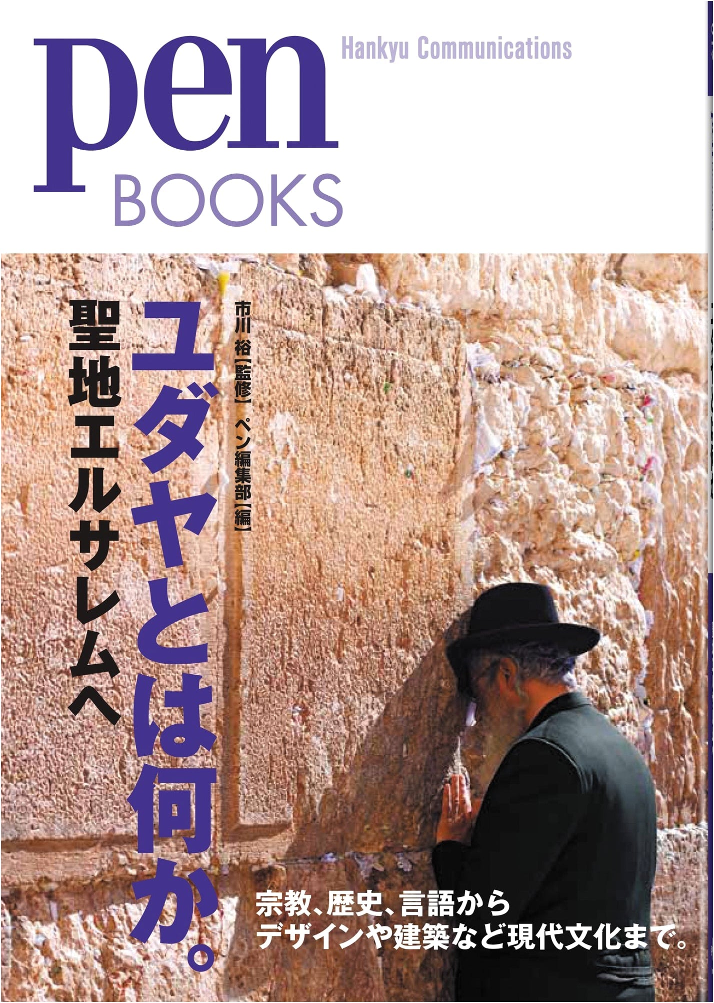 Pen Books 19: What is Judaism? To the Holy Land Jerusalem