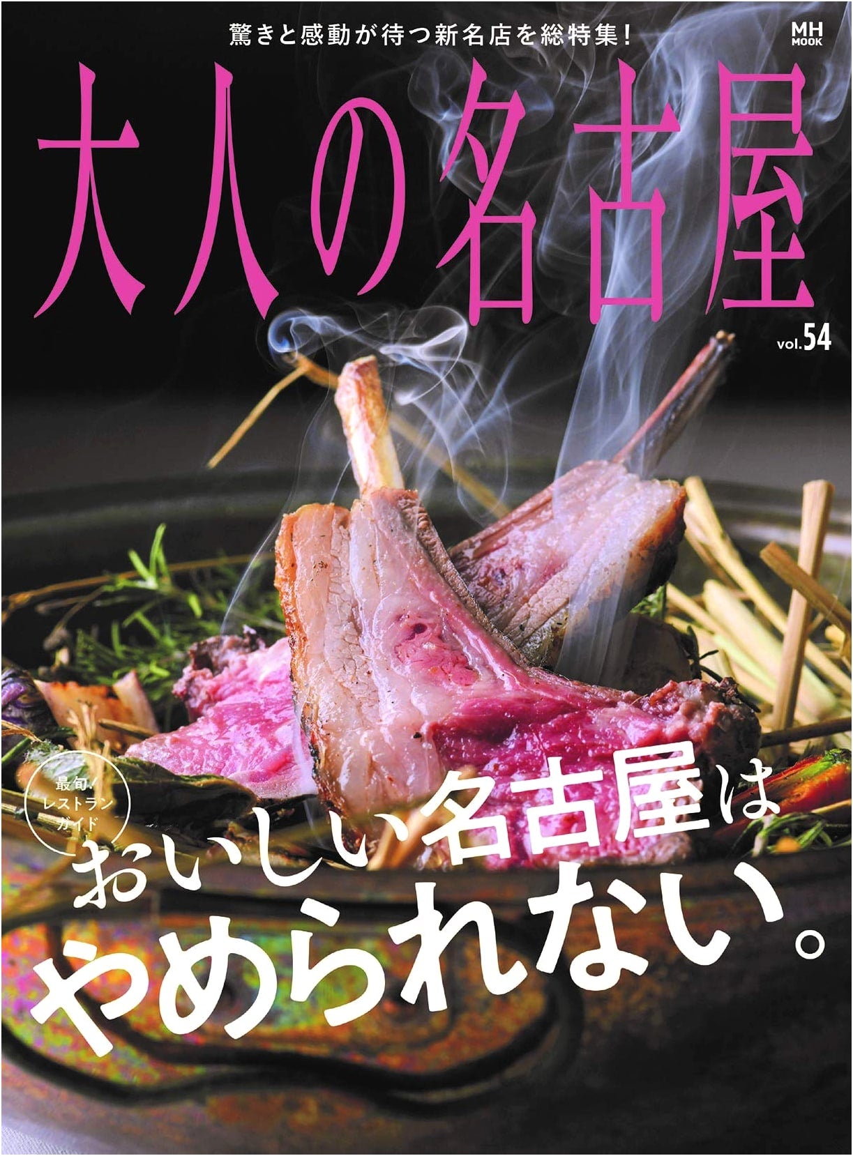Adult's Nagoya Vol.54: Latest Restaurant Guide – Delicious Nagoya You Can't Resist