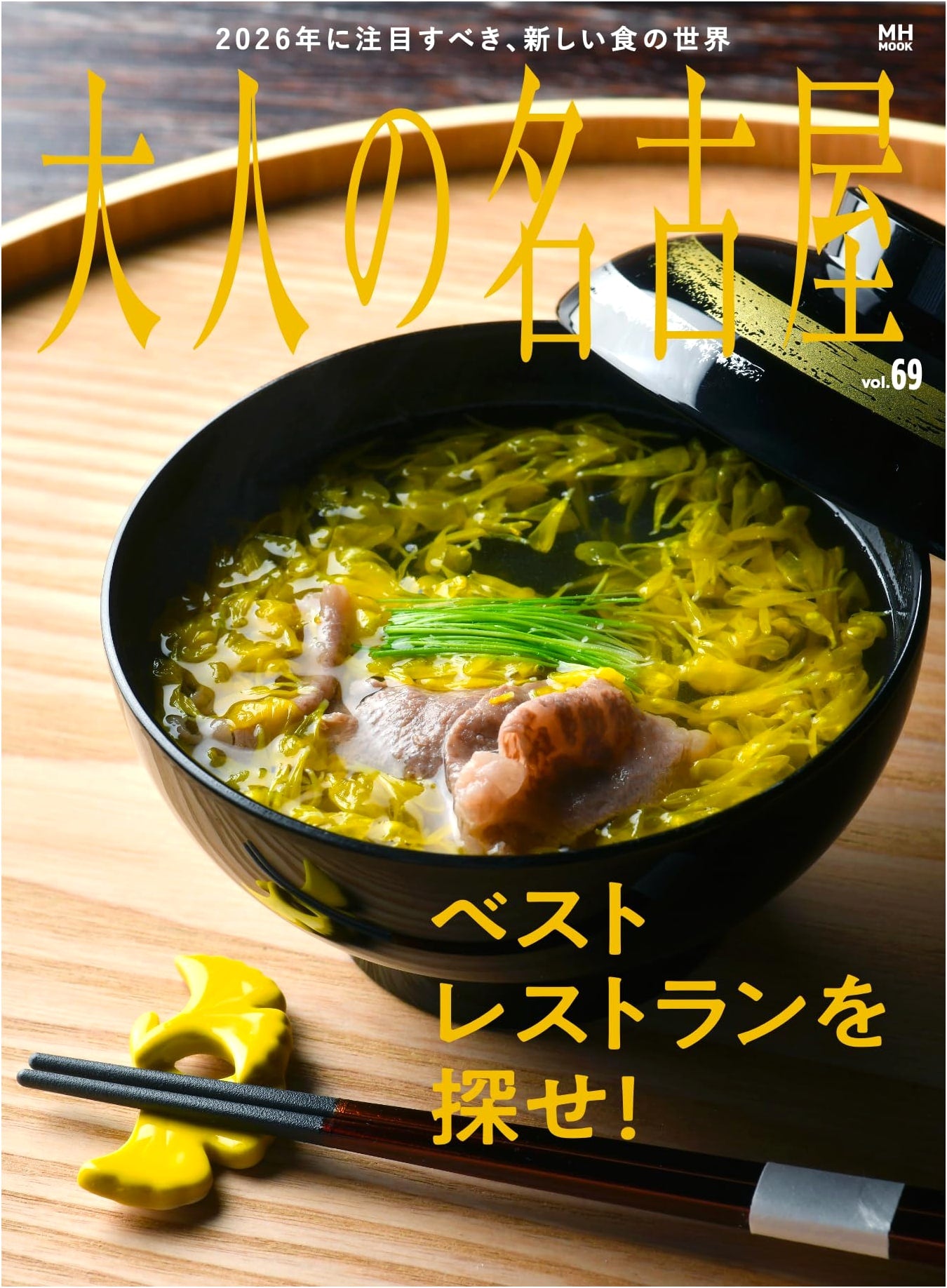 Nagoya for Adults: Discover the Best Restaurants! Vol. 69 (MH MOOK)