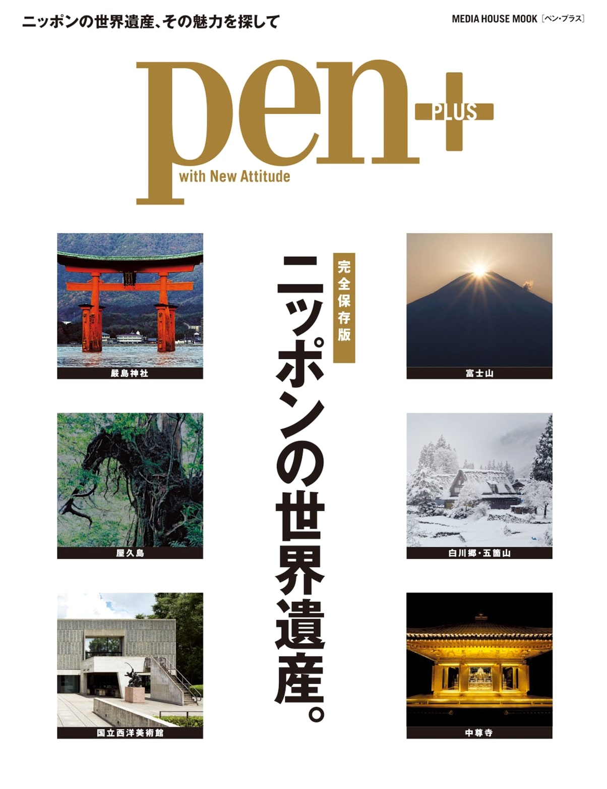 Pen+ Guide to Japanese World Heritage Sites