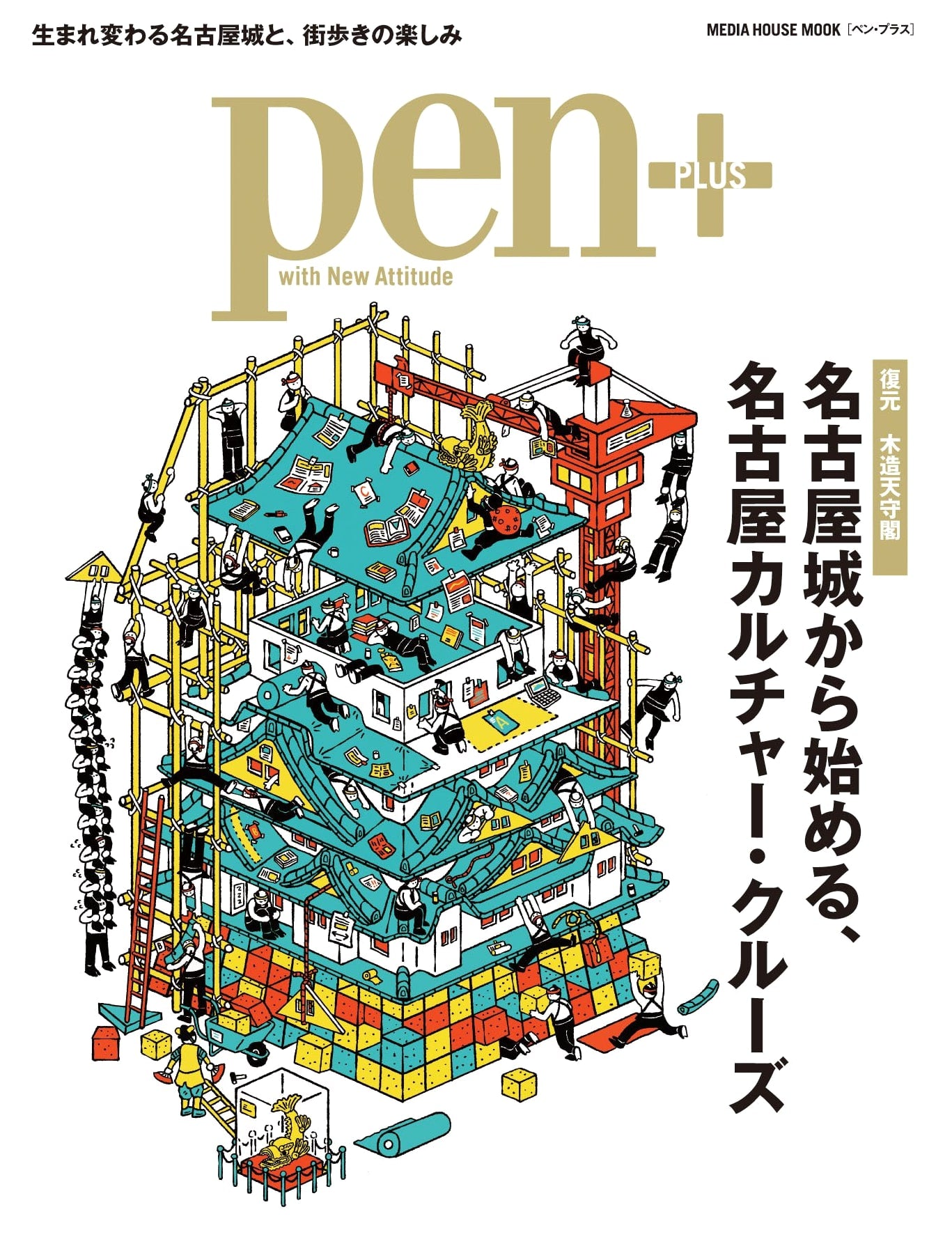 Pen+ A Nagoya Culture Cruise: Starting from Nagoya Castle