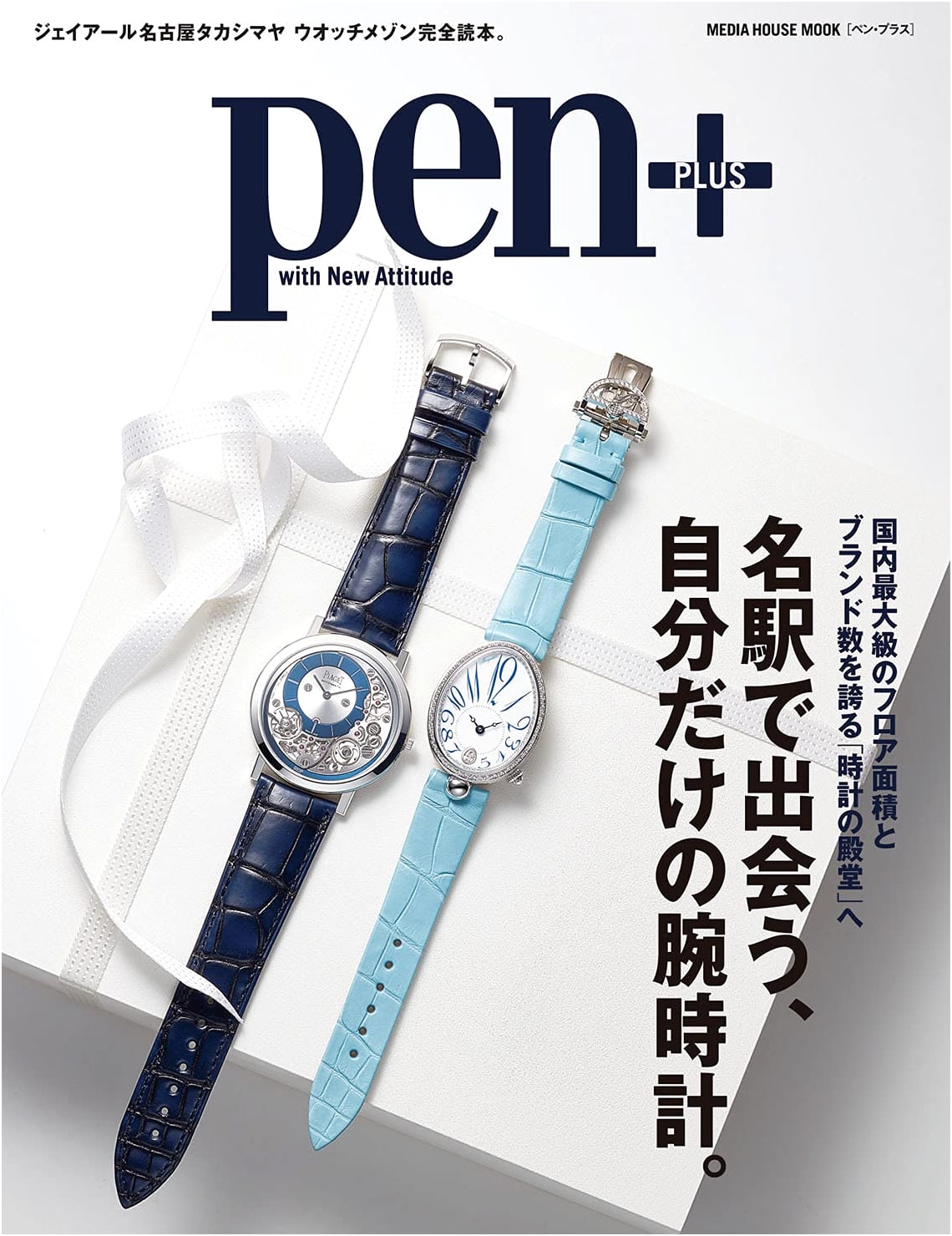 Pen+ (Pen Plus): Discover Your Perfect Watch in Nagoya (Media House Mook)