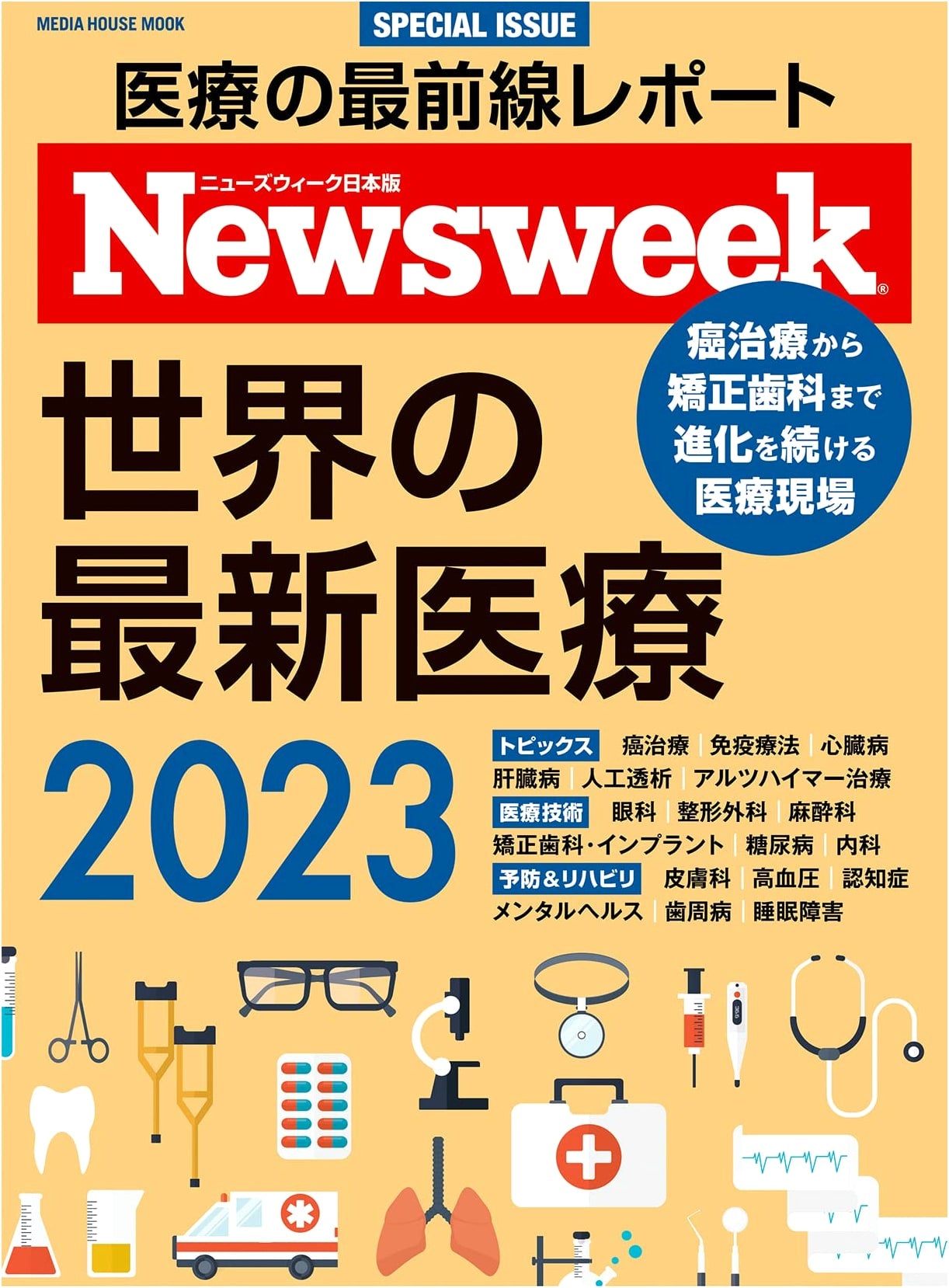 Newsweek Japan Special Edition: The World's Latest Medical Treatments 2023