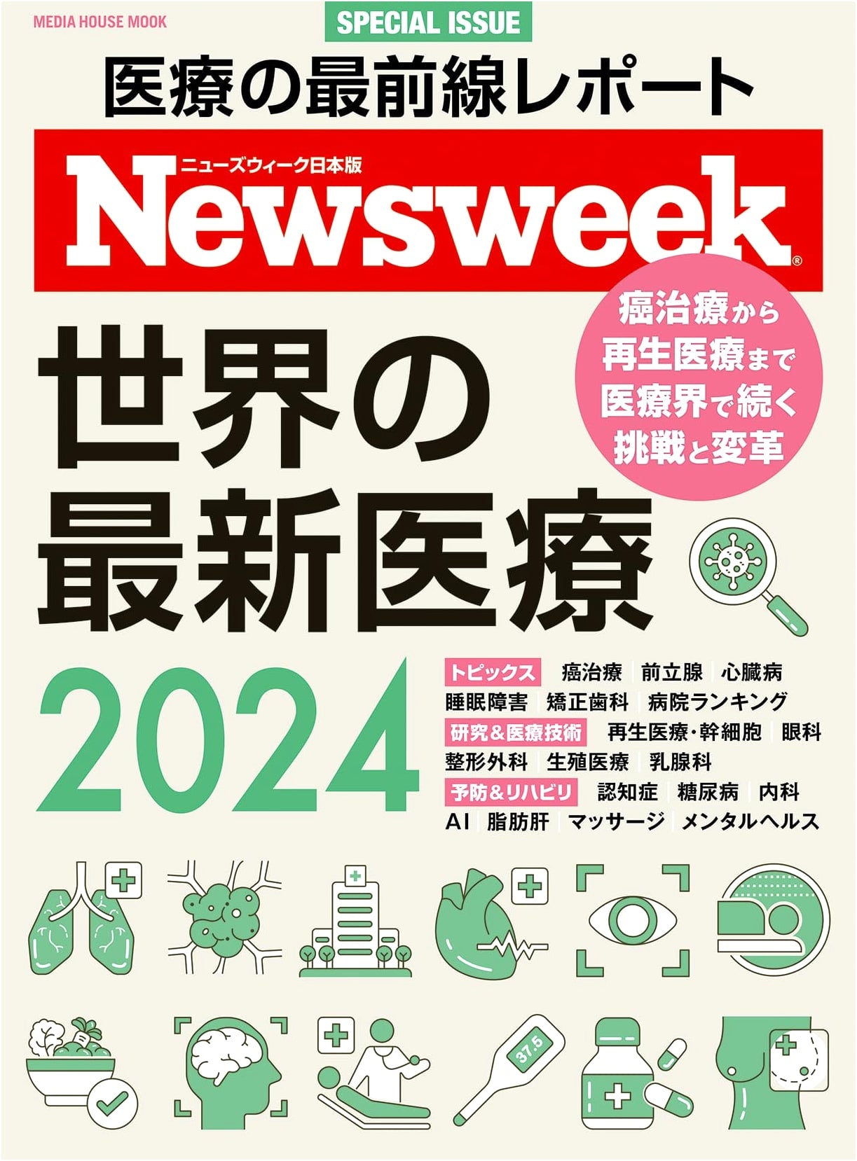 Newsweek Japan Special Edition: World's Latest Medical Care 2024