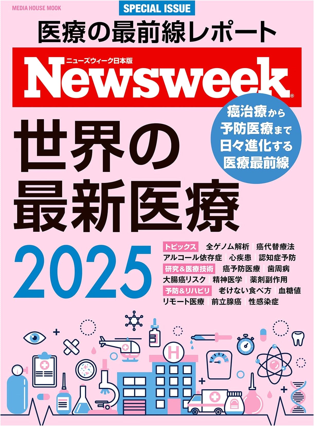 Newsweek Special Edition: The World's Latest Medical Care 2025