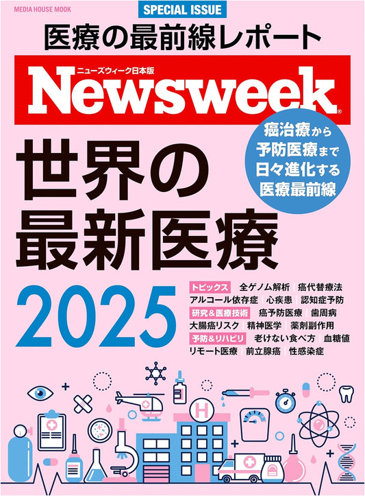 Newsweek Special Edition: The World's Latest Medical Care 2025