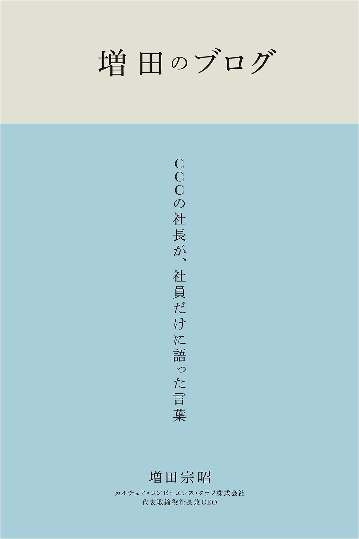 Masuda's Blog: Words from the CEO of CCC Spoken Only to Employees