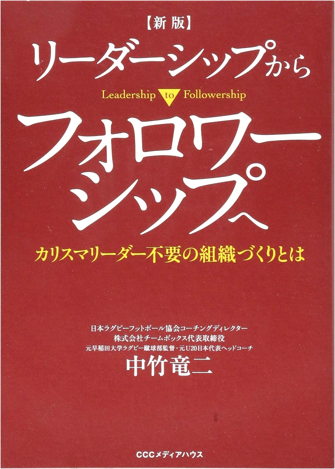 From Leadership to Followership: Building Organizations Without Charismatic Leaders (New Edition)