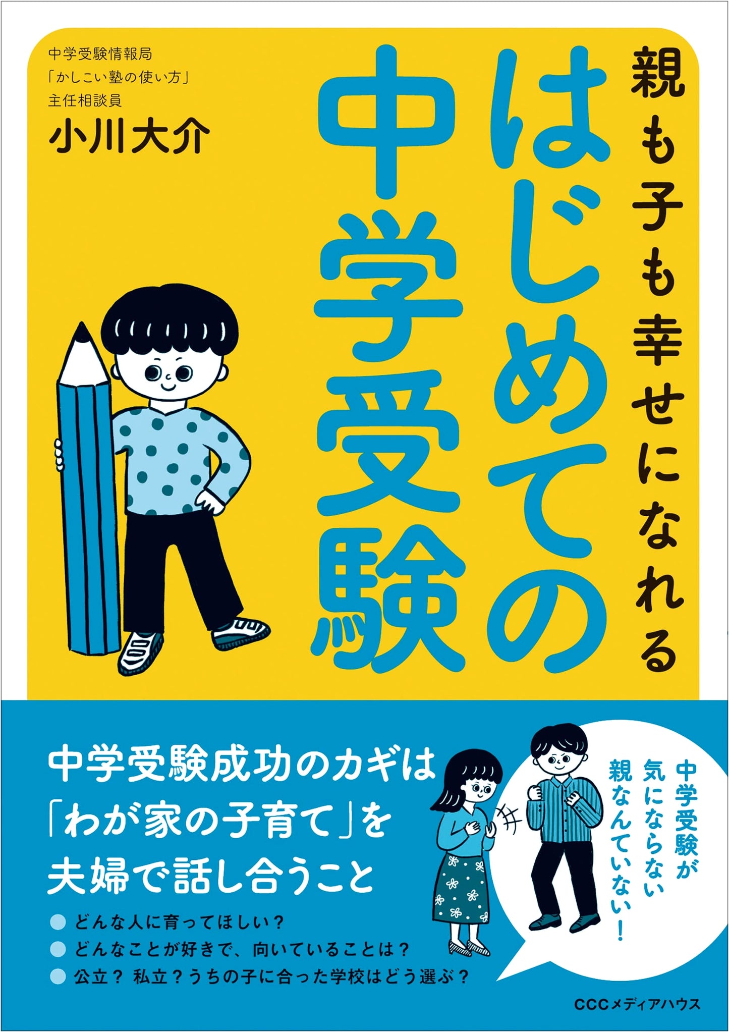 Middle School Entrance Exams for Beginners: A Path to Happiness for Parents and Children