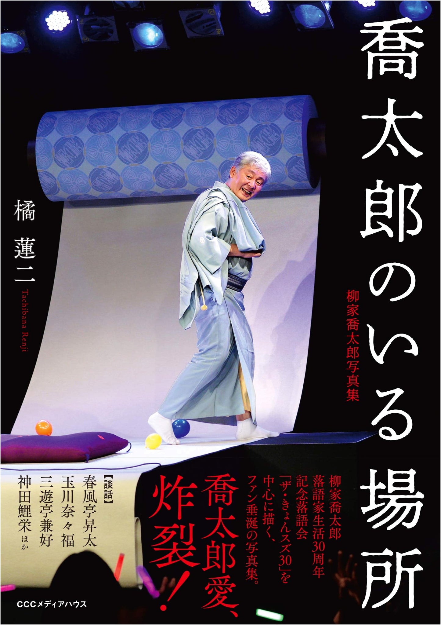 The Place Where Kyotaro Is: A Photo Book of Yanagiya Kyotaro