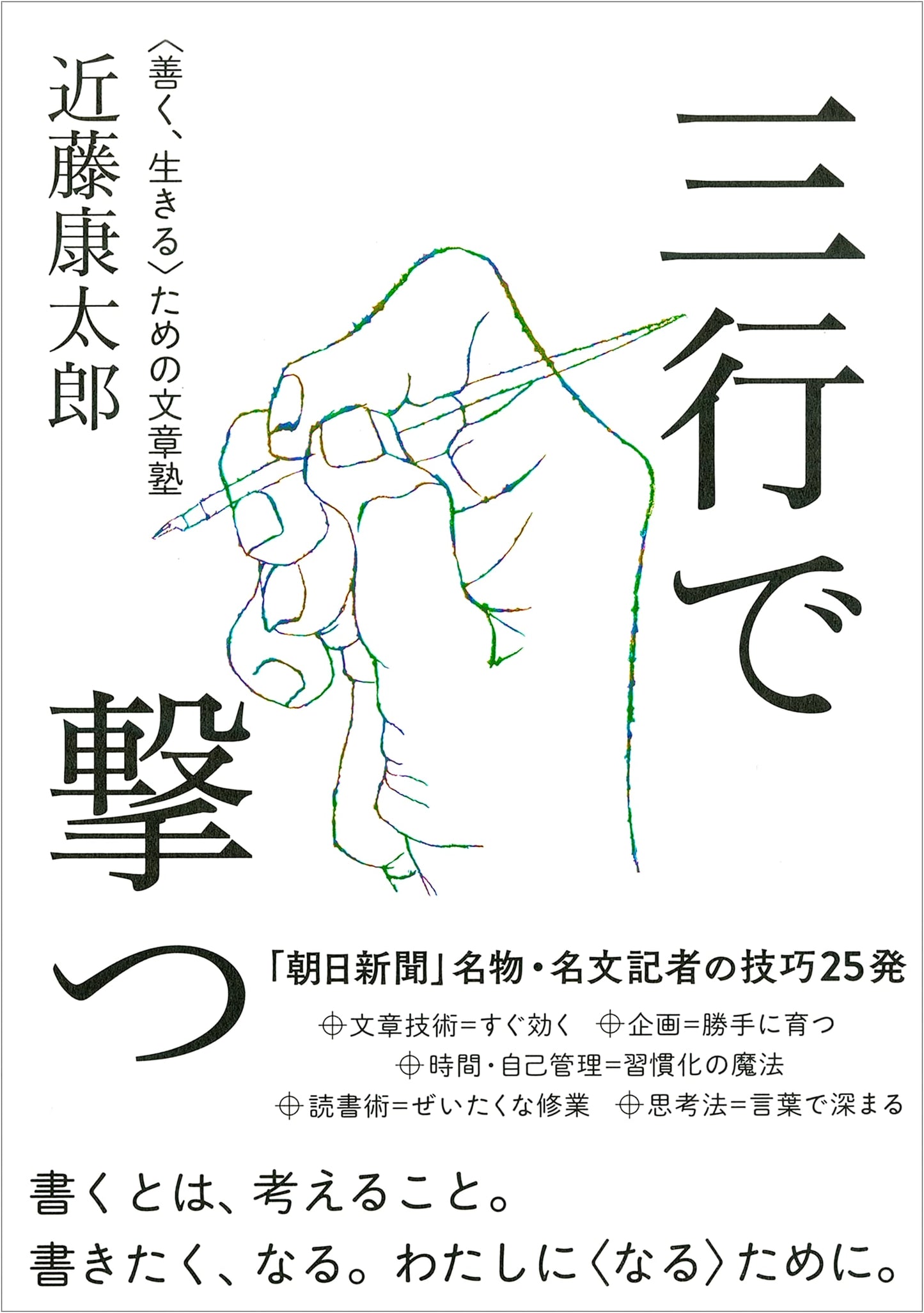 Shoot with Three Lines: A Writing School for a Good Life by Kotaro Kondo