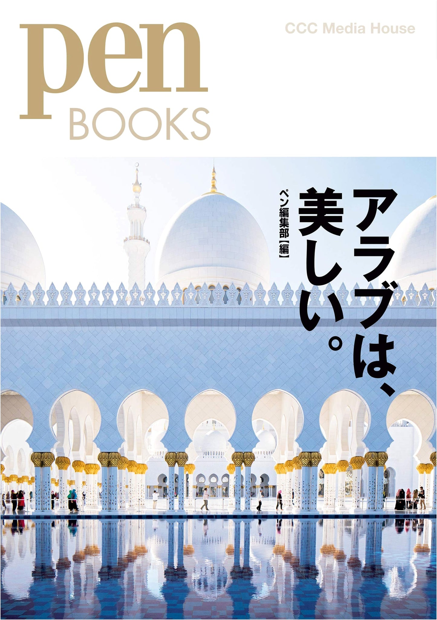 Pen BOOKS Vol. 30: The Beauty of the Arab World