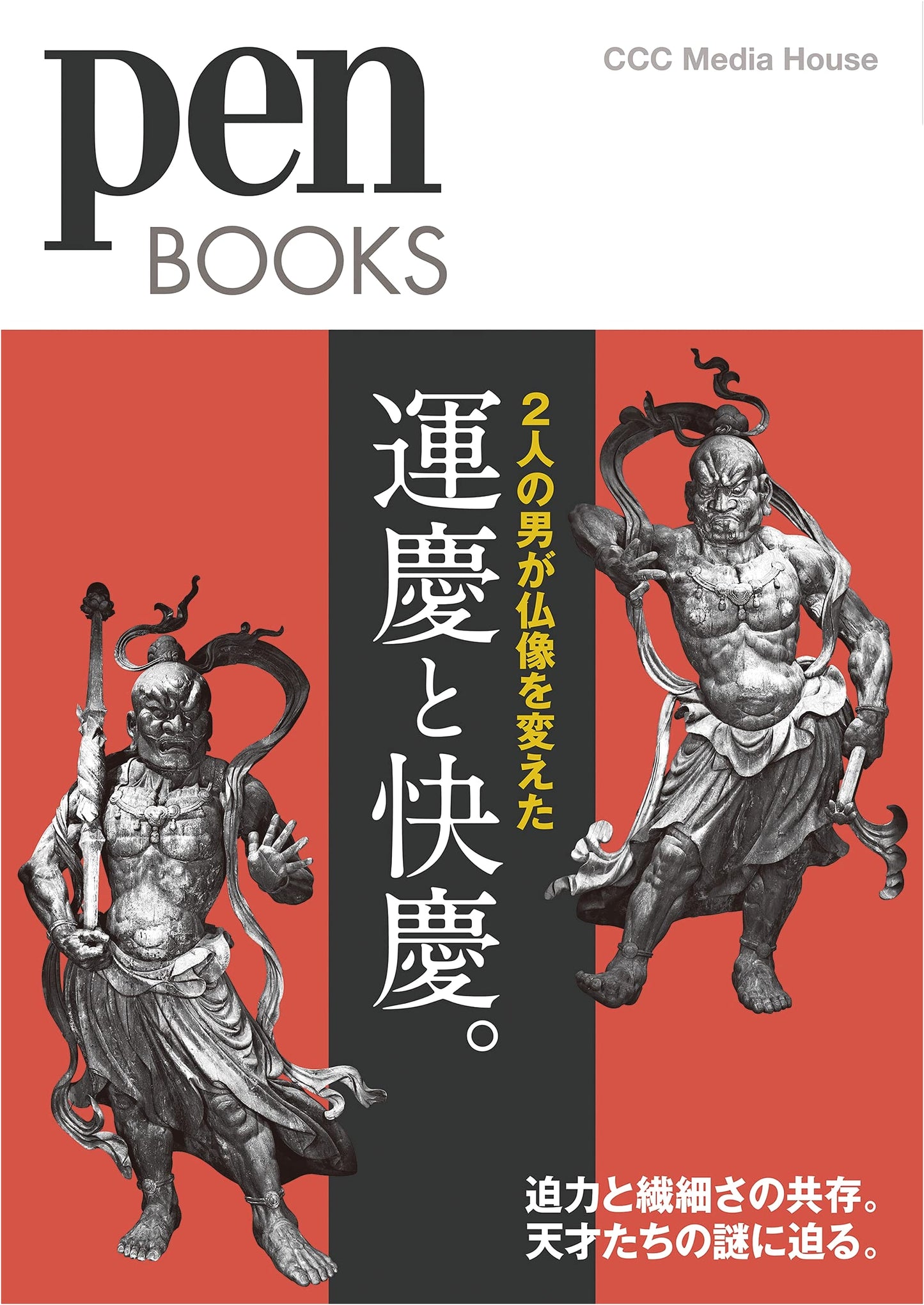 Pen Books 32: Unkei and Kaikei – How Two Men Transformed Buddhist Sculpture