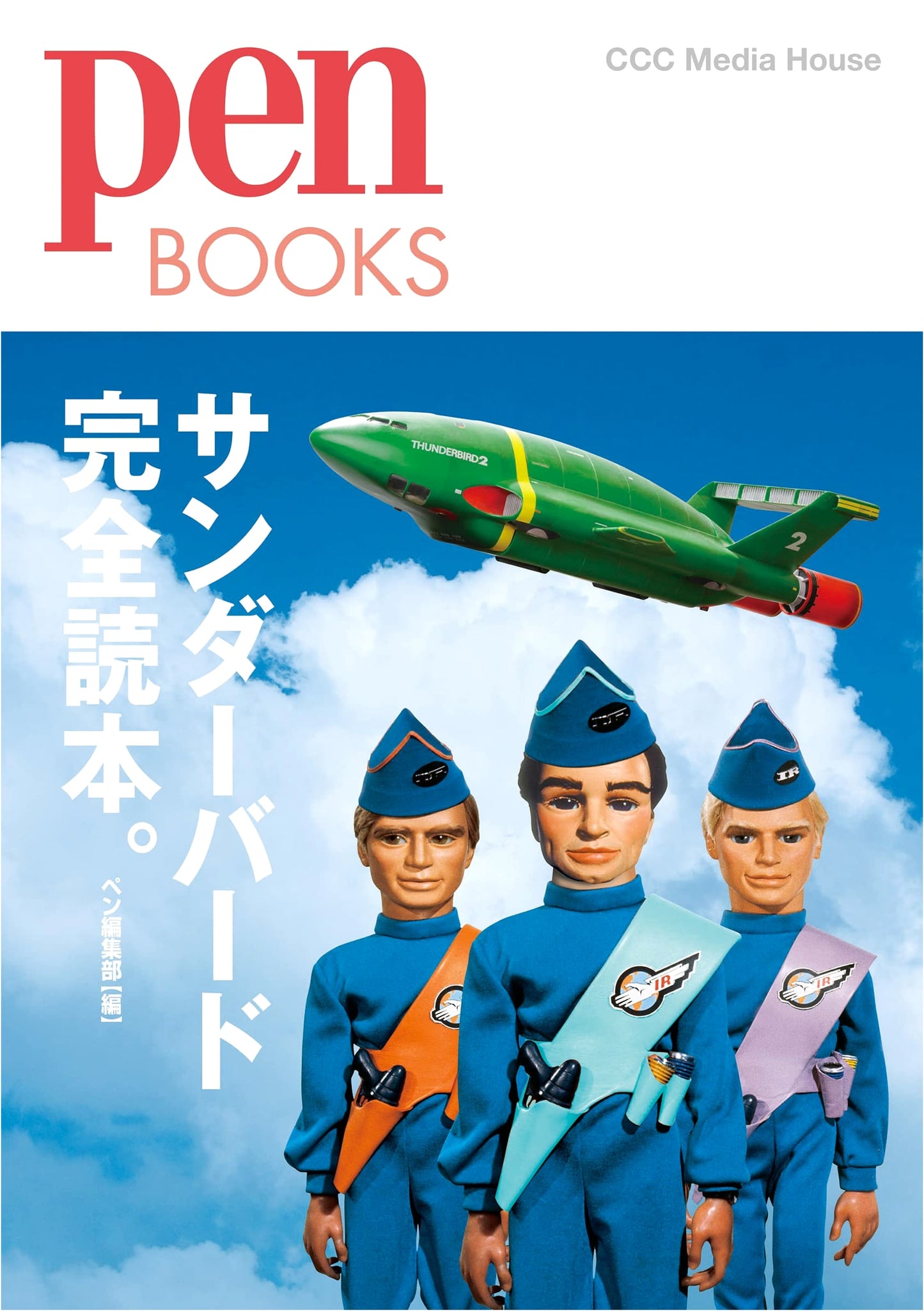 Thunderbirds Complete Reader. (Pen BOOKS)