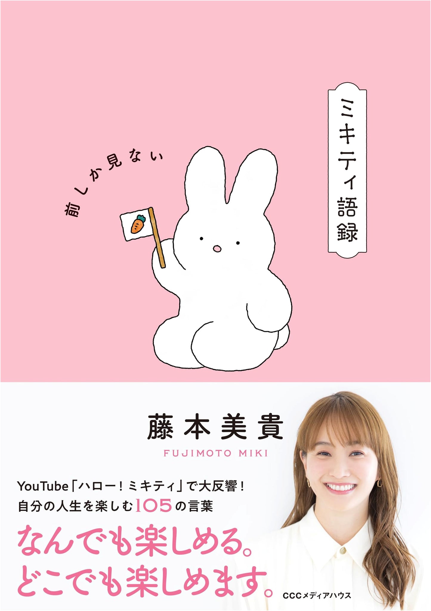 Miki Fujimoto's Mikitty Quotes: Always Look Ahead