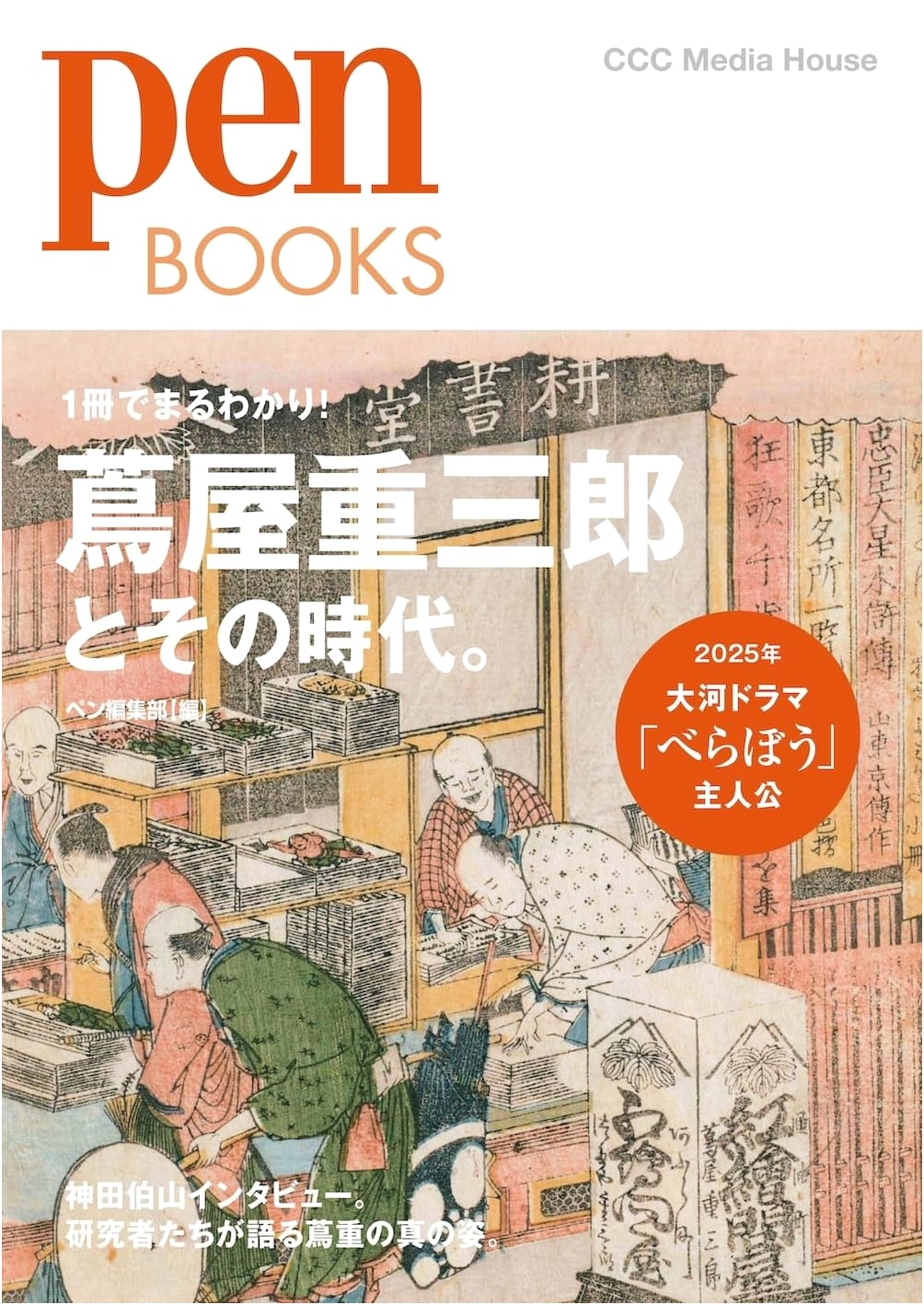 Pen BOOKS: Tsutaya Juzaburo and His Times