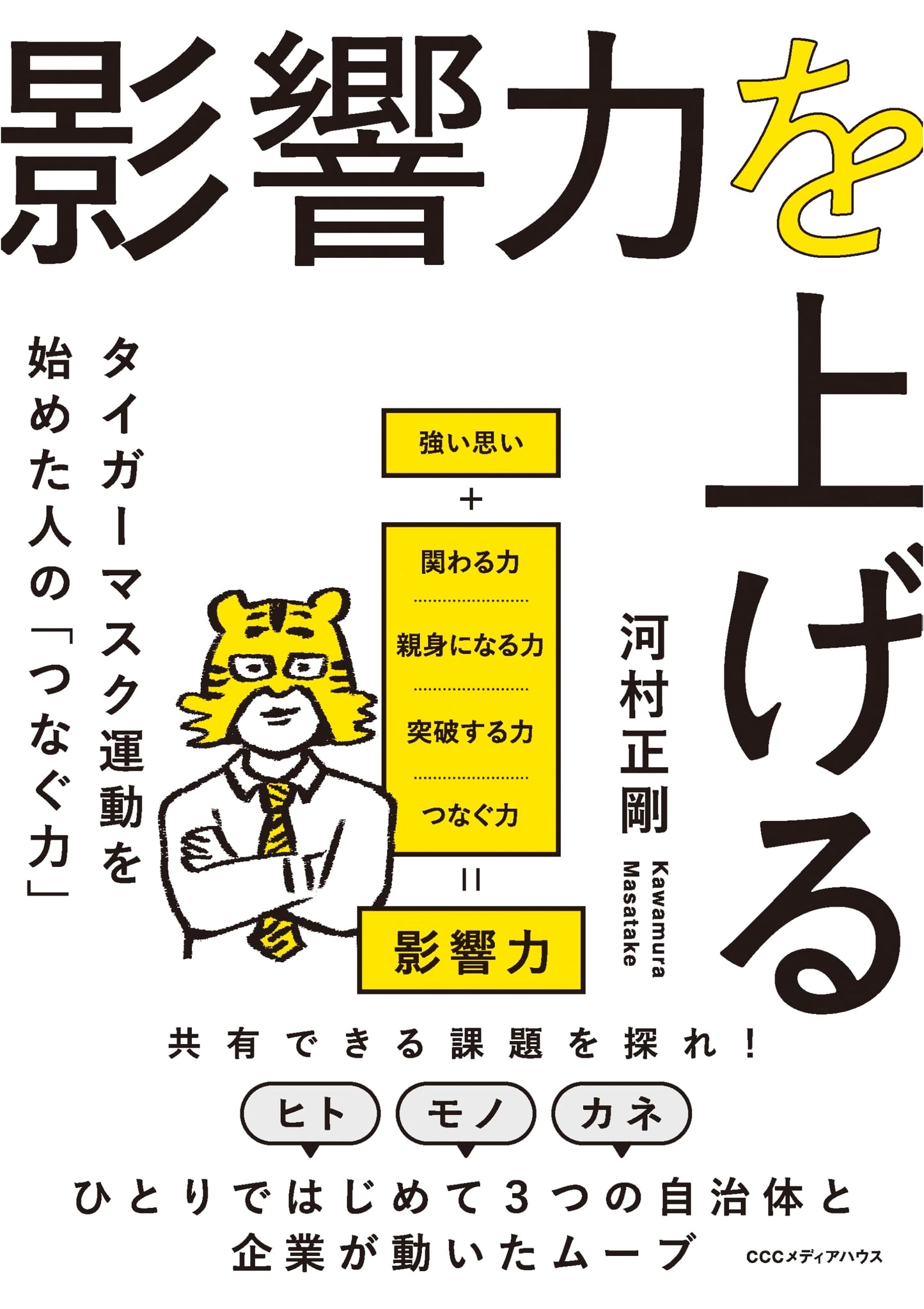 Boosting Influence: The Connecting Power of the Tiger Mask Movement Originator