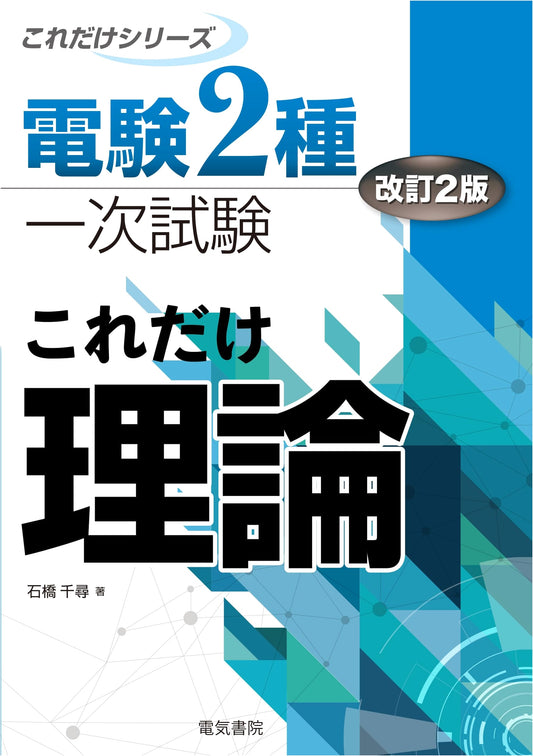 Denken Class 2 Series: Essential Electrical Theory - Revised 2nd Edition