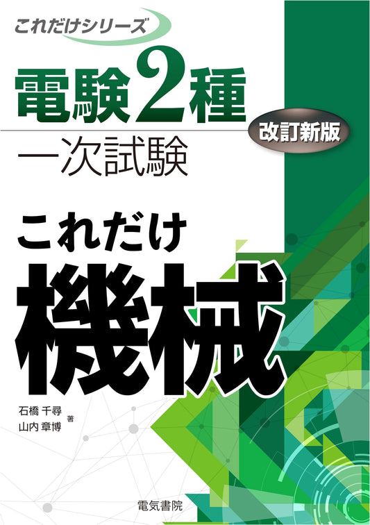 Denken Class 2 Primary Exam: Machinery Essentials - Revised Edition