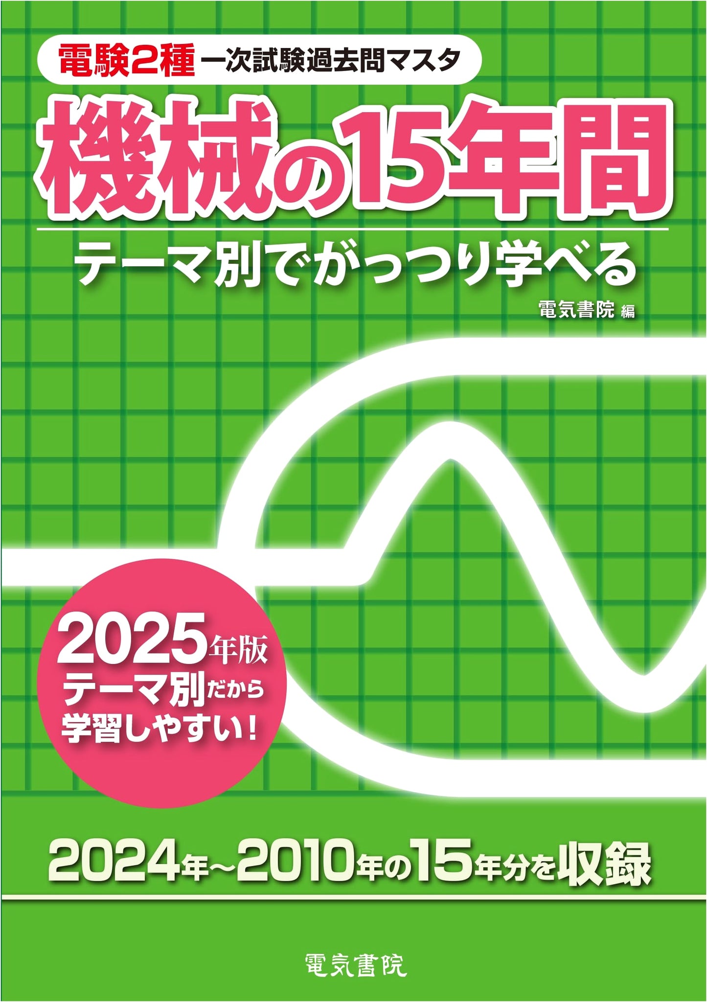 2025 Edition: 15 Years of Machines (Mastering Grade 2 Electrical Engineer Exam Past Questions)
